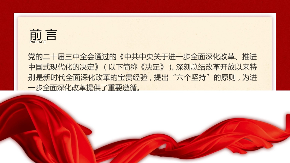 二十届三中全会关于遵循进一步全面深化改革“六个坚持”的原则（4700字，28张）_第2页