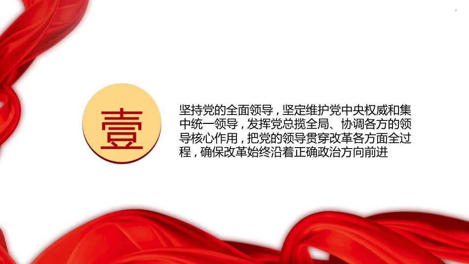 二十届三中全会关于遵循进一步全面深化改革“六个坚持”的原则（4700字，28张）_第4页