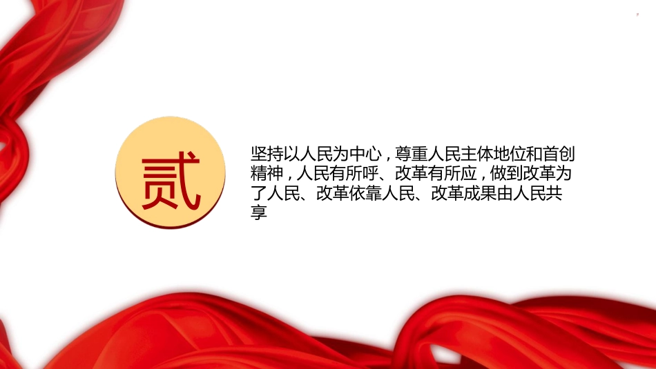 二十届三中全会关于遵循进一步全面深化改革“六个坚持”的原则（4700字，28张）_第8页