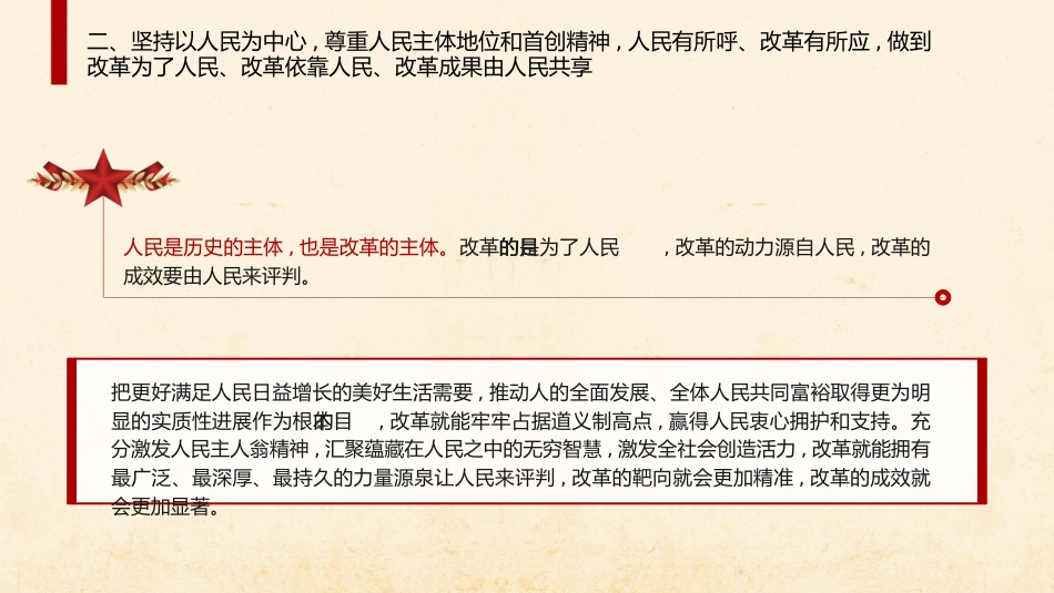 二十届三中全会关于遵循进一步全面深化改革“六个坚持”的原则（4700字，28张）_第9页
