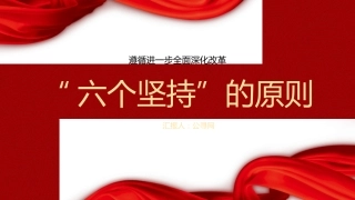 二十届三中全会关于遵循进一步全面深化改革“六个坚持”的原则（4700字，28张）