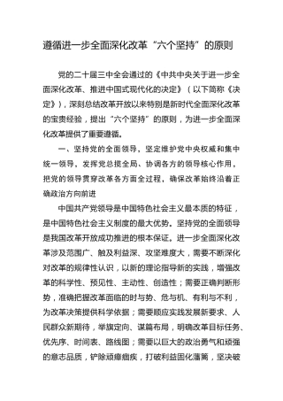 二十届三中全会关于遵循进一步全面深化改革“六个坚持”的原则（4700字，28张）