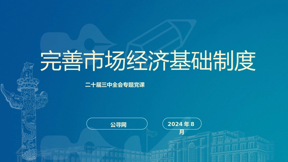 二十届三中全会关于完善市场经济基础制度（4600字，28张）_第1页