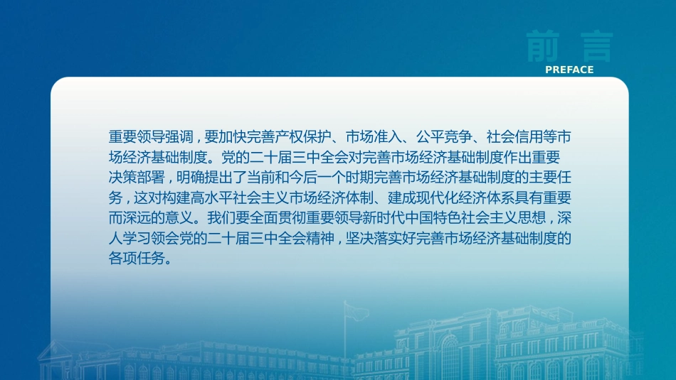 二十届三中全会关于完善市场经济基础制度（4600字，28张）_第2页