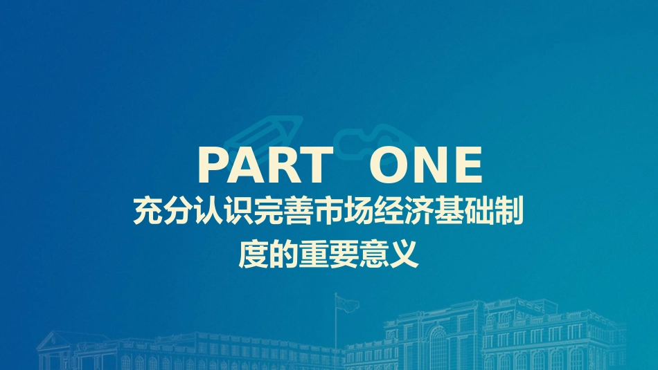 二十届三中全会关于完善市场经济基础制度（4600字，28张）_第4页