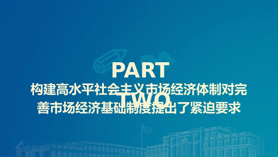 二十届三中全会关于完善市场经济基础制度（4600字，28张）_第8页