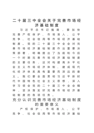 二十届三中全会关于完善市场经济基础制度（4600字，28张）
