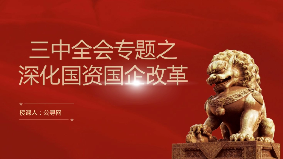 二十届三中全会关于深化国资国企改革党课(4200字,24张)_第1页