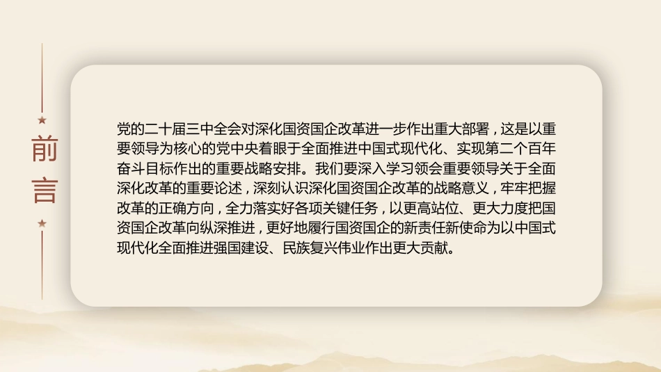 二十届三中全会关于深化国资国企改革党课(4200字,24张)_第2页