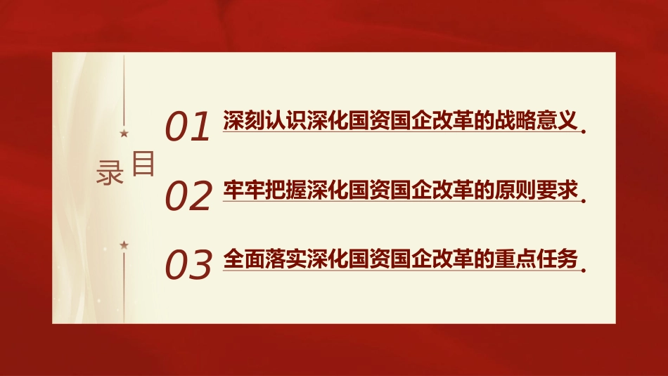 二十届三中全会关于深化国资国企改革党课(4200字,24张)_第3页