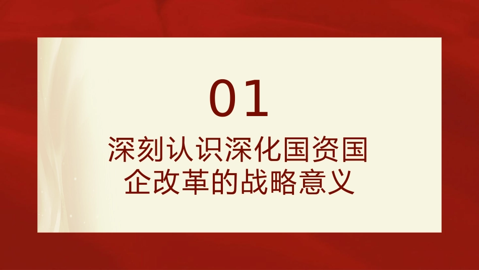 二十届三中全会关于深化国资国企改革党课(4200字,24张)_第4页