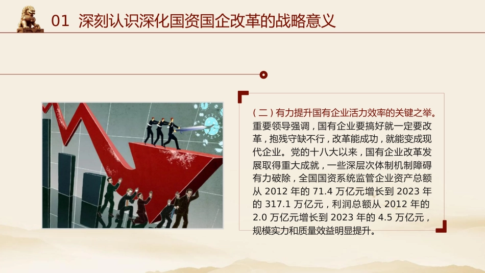 二十届三中全会关于深化国资国企改革党课(4200字,24张)_第7页