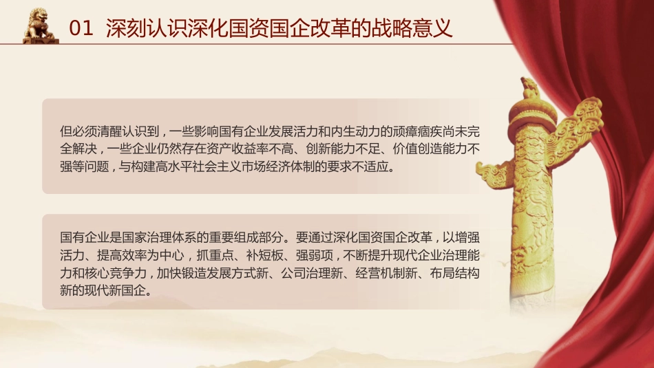 二十届三中全会关于深化国资国企改革党课(4200字,24张)_第8页