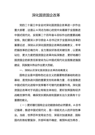二十届三中全会关于深化国资国企改革党课（4200字，24张）