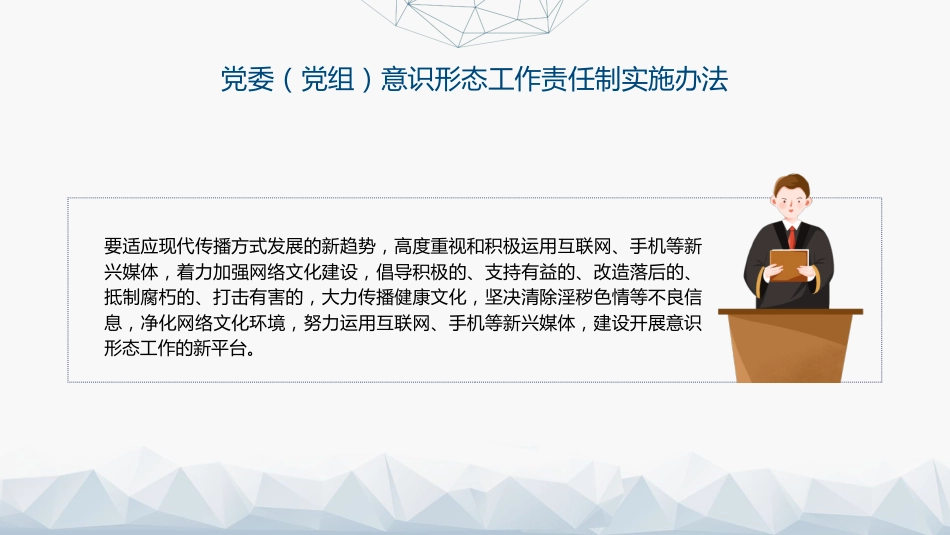 《意识形态工作责任制实施办法》全文解读学习(5800字,38张)_第10页