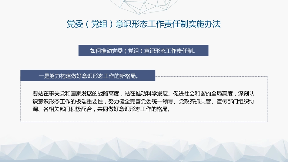 《意识形态工作责任制实施办法》全文解读学习(5800字,38张)_第3页