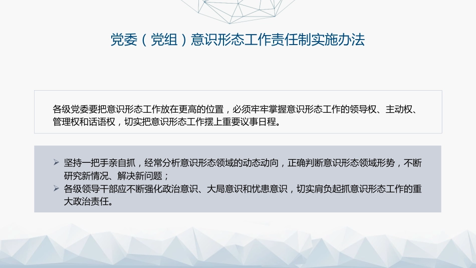 《意识形态工作责任制实施办法》全文解读学习(5800字,38张)_第4页