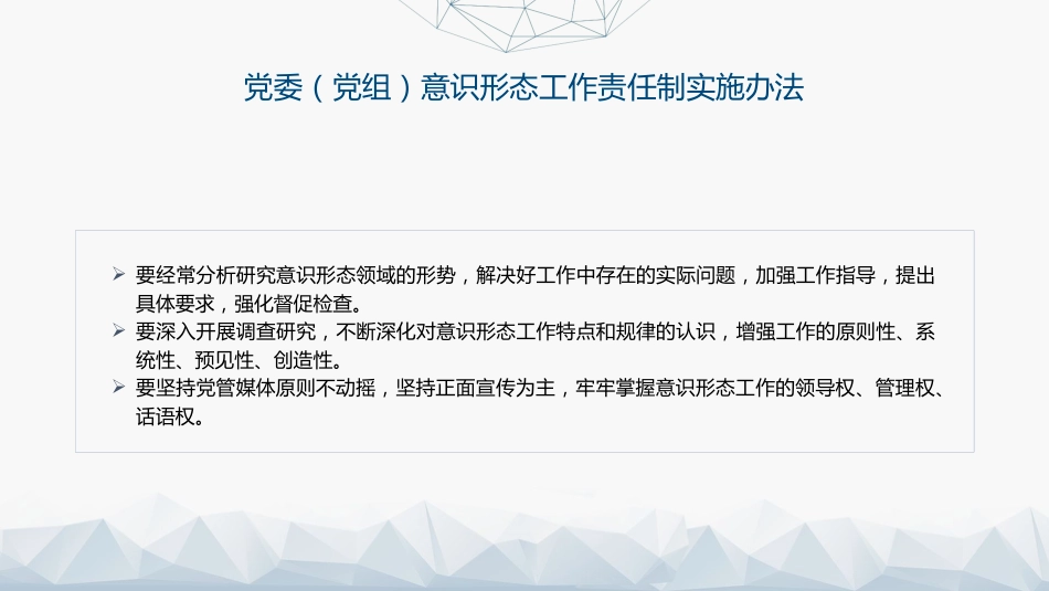 《意识形态工作责任制实施办法》全文解读学习(5800字,38张)_第5页