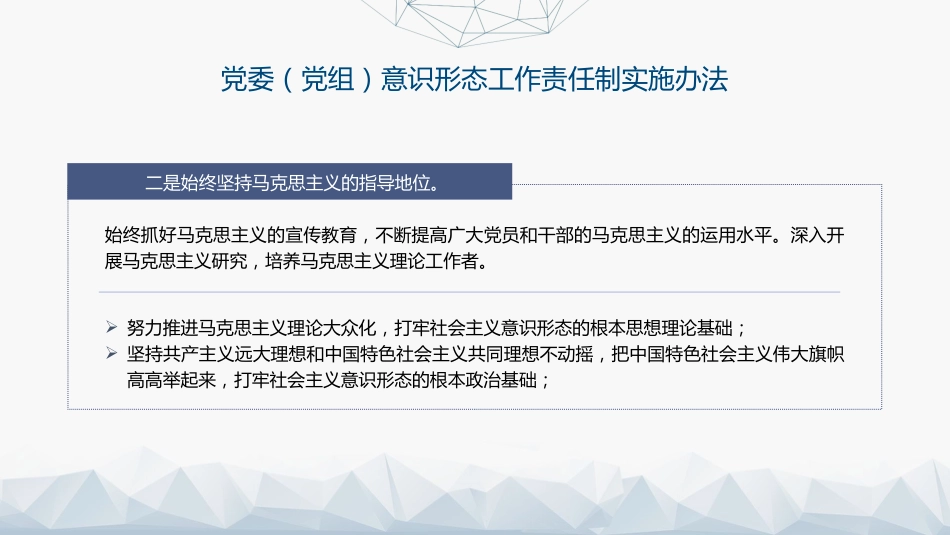 《意识形态工作责任制实施办法》全文解读学习(5800字,38张)_第6页