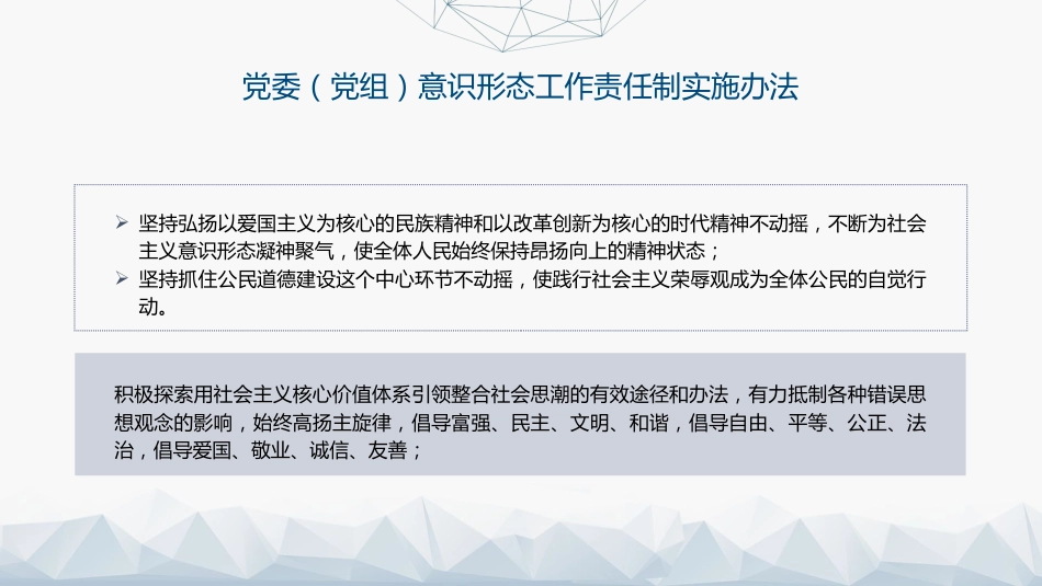 《意识形态工作责任制实施办法》全文解读学习(5800字,38张)_第7页