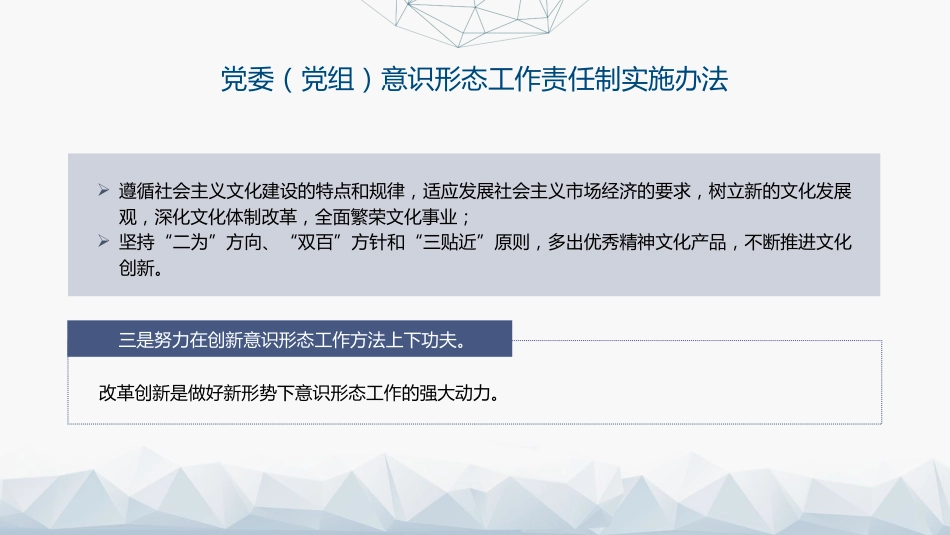 《意识形态工作责任制实施办法》全文解读学习(5800字,38张)_第8页
