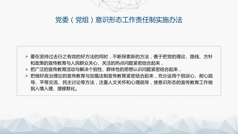 《意识形态工作责任制实施办法》全文解读学习(5800字,38张)_第9页