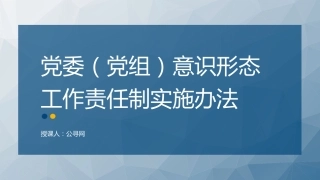 《意识形态工作责任制实施办法》全文解读学习（5800字，38张）