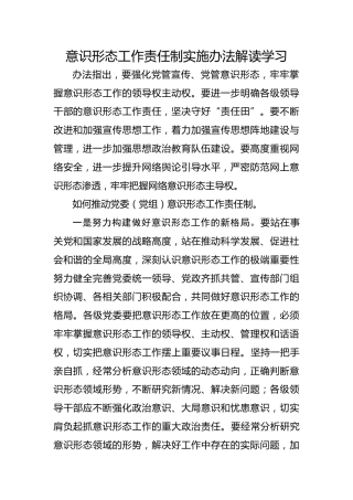 《意识形态工作责任制实施办法》全文解读学习（5800字，38张）