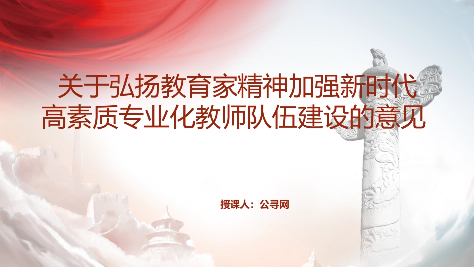 《关于弘扬教育家精神加强新时代高素质专业化教师队伍建设的意见》学习（4700字，31张）_第1页