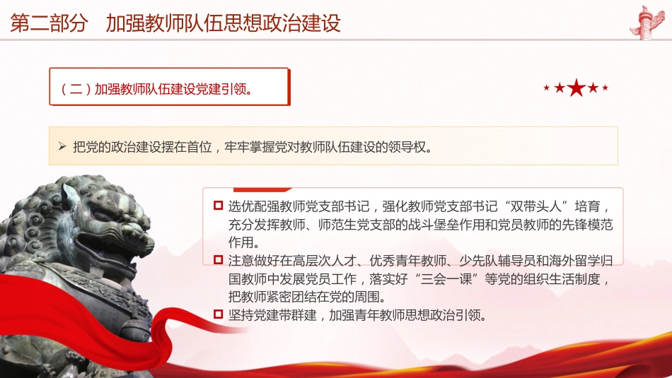 《关于弘扬教育家精神加强新时代高素质专业化教师队伍建设的意见》学习（4700字，31张）_第10页