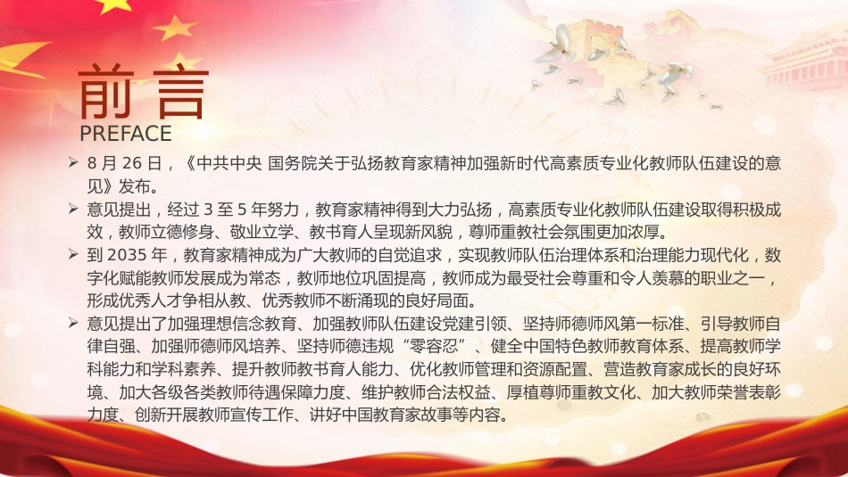 《关于弘扬教育家精神加强新时代高素质专业化教师队伍建设的意见》学习（4700字，31张）_第2页