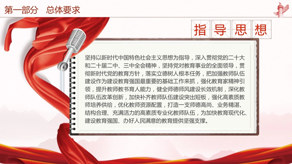 《关于弘扬教育家精神加强新时代高素质专业化教师队伍建设的意见》学习（4700字，31张）_第5页