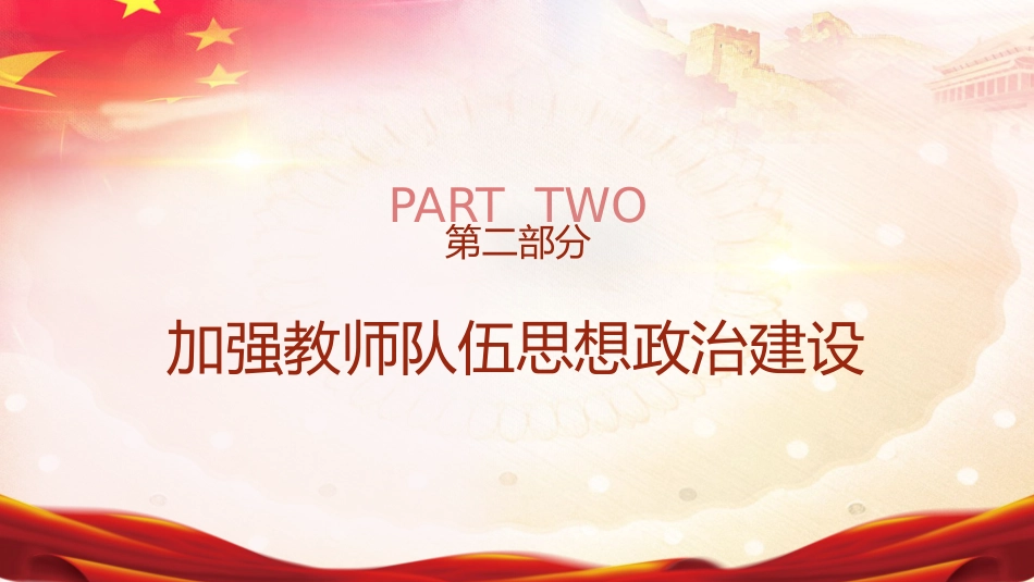 《关于弘扬教育家精神加强新时代高素质专业化教师队伍建设的意见》学习（4700字，31张）_第8页