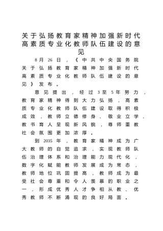 《关于弘扬教育家精神加强新时代高素质专业化教师队伍建设的意见》学习（4700字，31张）