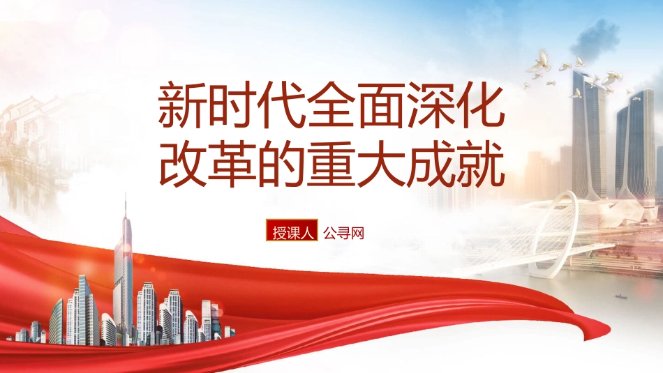 三中全会党课ppt+讲稿：新时代全面深化改革的重大成就（4500字，21张）_第1页
