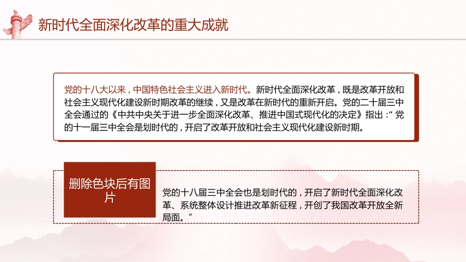 三中全会党课ppt+讲稿：新时代全面深化改革的重大成就（4500字，21张）_第2页
