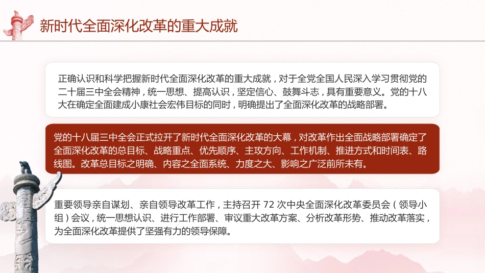 三中全会党课ppt+讲稿：新时代全面深化改革的重大成就（4500字，21张）_第3页