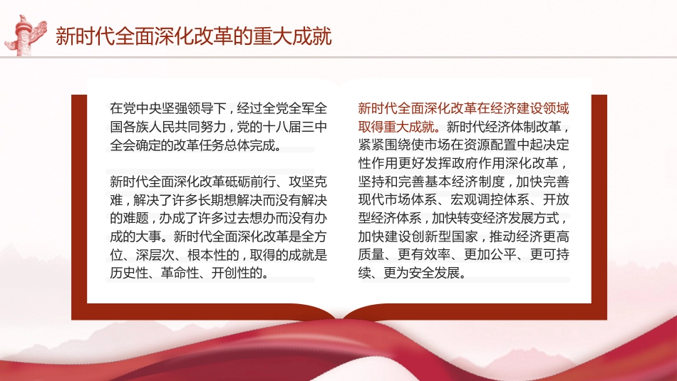三中全会党课ppt+讲稿：新时代全面深化改革的重大成就（4500字，21张）_第4页