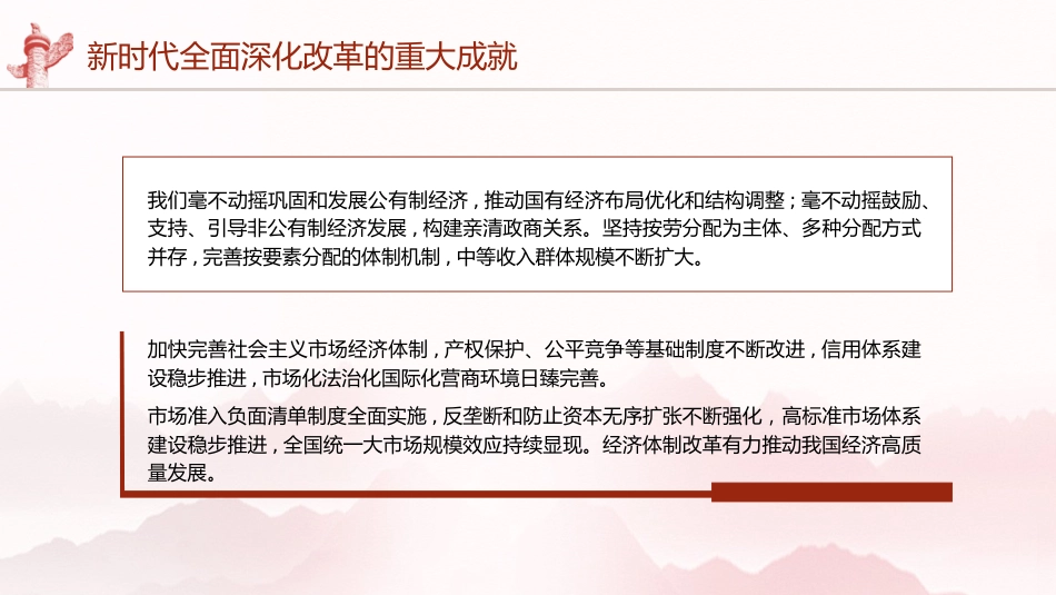 三中全会党课ppt+讲稿：新时代全面深化改革的重大成就（4500字，21张）_第5页