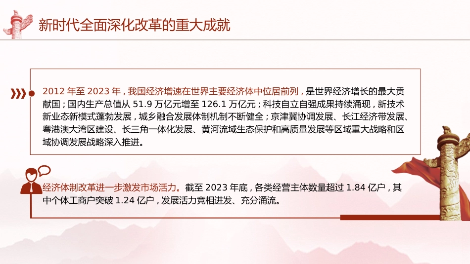 三中全会党课ppt+讲稿：新时代全面深化改革的重大成就（4500字，21张）_第6页