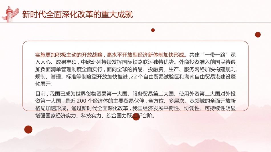 三中全会党课ppt+讲稿：新时代全面深化改革的重大成就（4500字，21张）_第7页