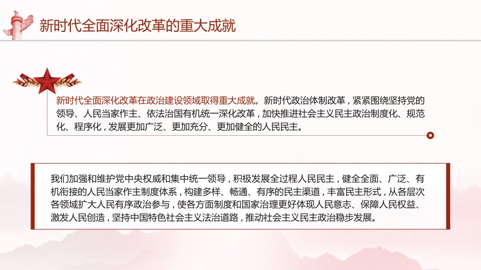 三中全会党课ppt+讲稿：新时代全面深化改革的重大成就（4500字，21张）_第8页