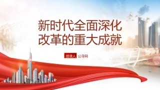 三中全会党课ppt+讲稿：新时代全面深化改革的重大成就（4500字，21张）