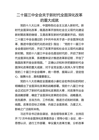 三中全会党课ppt+讲稿：新时代全面深化改革的重大成就（4500字，21张）