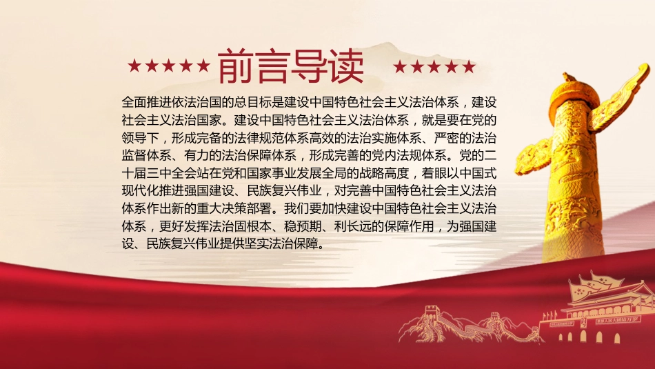 三中全会党课ppt+讲稿:完善中国特色社会主义法治体系(4900字,28张)_第2页