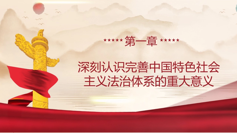 三中全会党课ppt+讲稿:完善中国特色社会主义法治体系(4900字,28张)_第4页