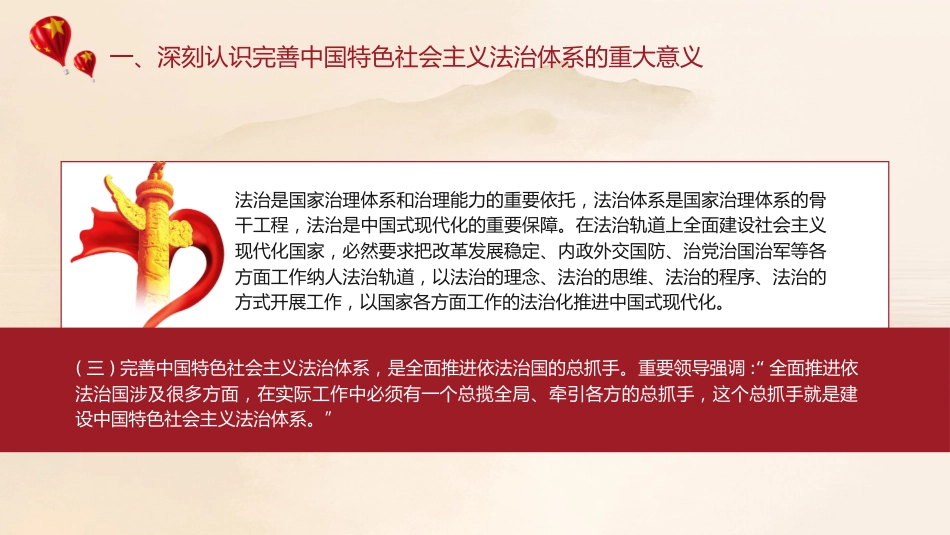 三中全会党课ppt+讲稿:完善中国特色社会主义法治体系(4900字,28张)_第7页