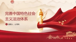 三中全会党课ppt+讲稿：完善中国特色社会主义法治体系（4900字，28张）