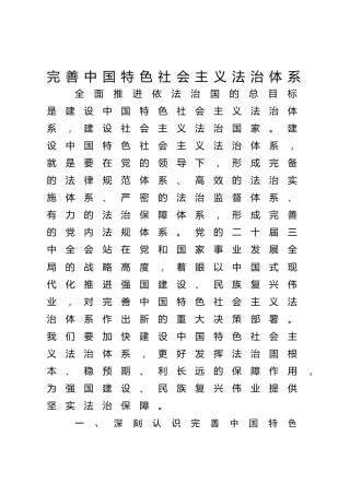 三中全会党课ppt+讲稿：完善中国特色社会主义法治体系（4900字，28张）