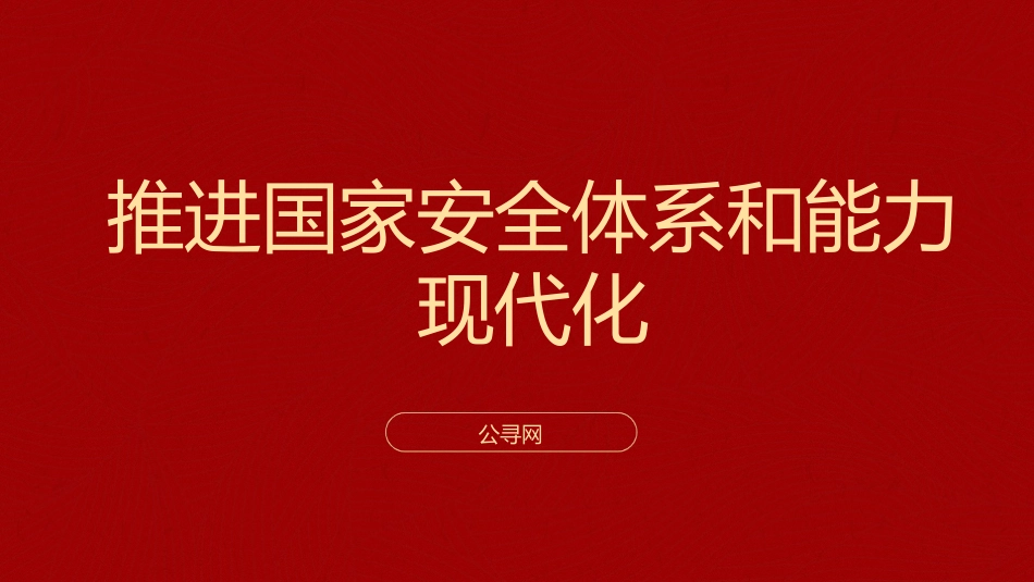 三中全会党课ppt+讲稿：推进国家安全体系和能力现代化（4900字，27张）_第1页